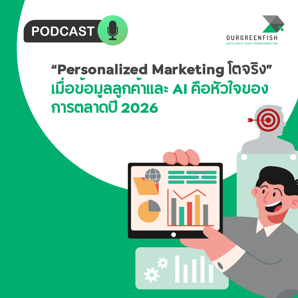 Personalized Marketing โตจริง: เมื่อข้อมูลลูกค้าและ AI คือหัวใจของการตลาดปี 2026 l EP 93
