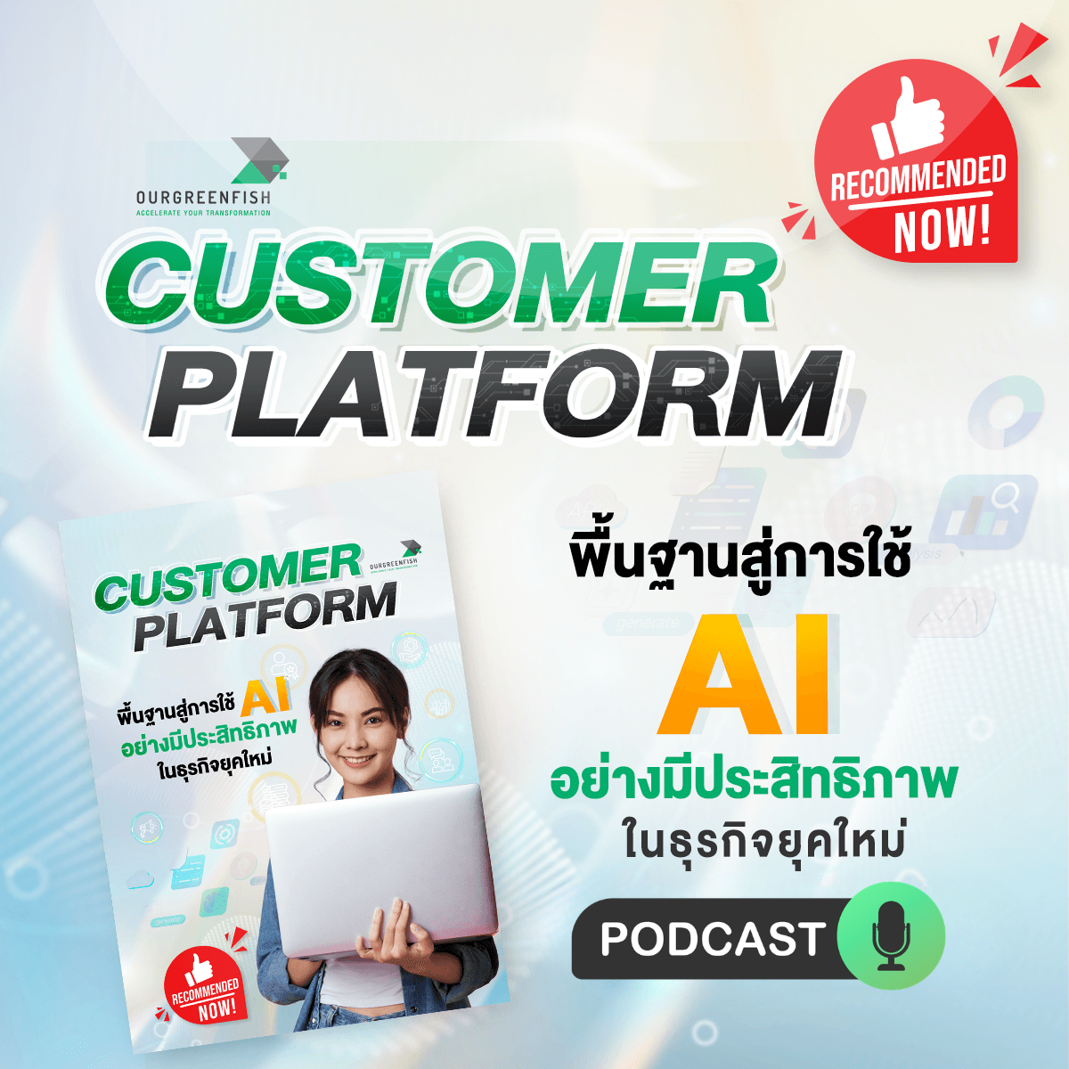 Customer Platform: พื้นฐานสู่การใช้ AI อย่างมีประสิทธิภาพในธุรกิจยุคใหม่ l EP 96