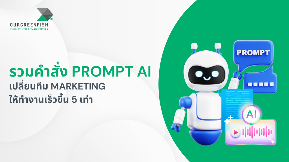 เทคนิคการสร้างสคริปต์อีเมลที่มี Conversion สูงด้วย AI