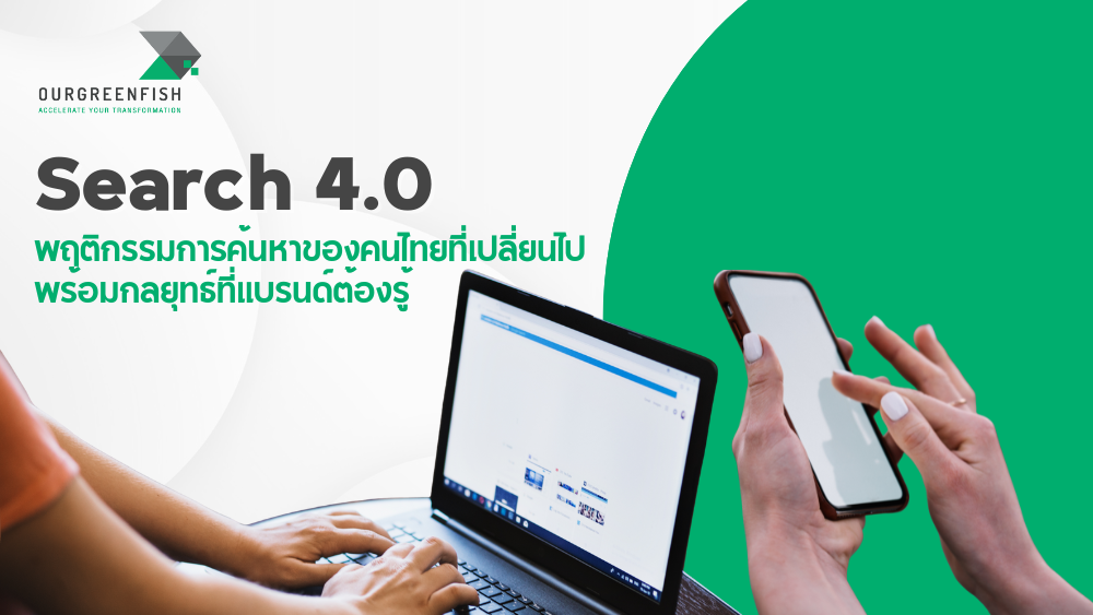 การเปลี่ยนแปลงพฤติกรรมผู้บริโภคไทยสู่การค้นหาด้วยภาษาธรรมชาติและเสียง