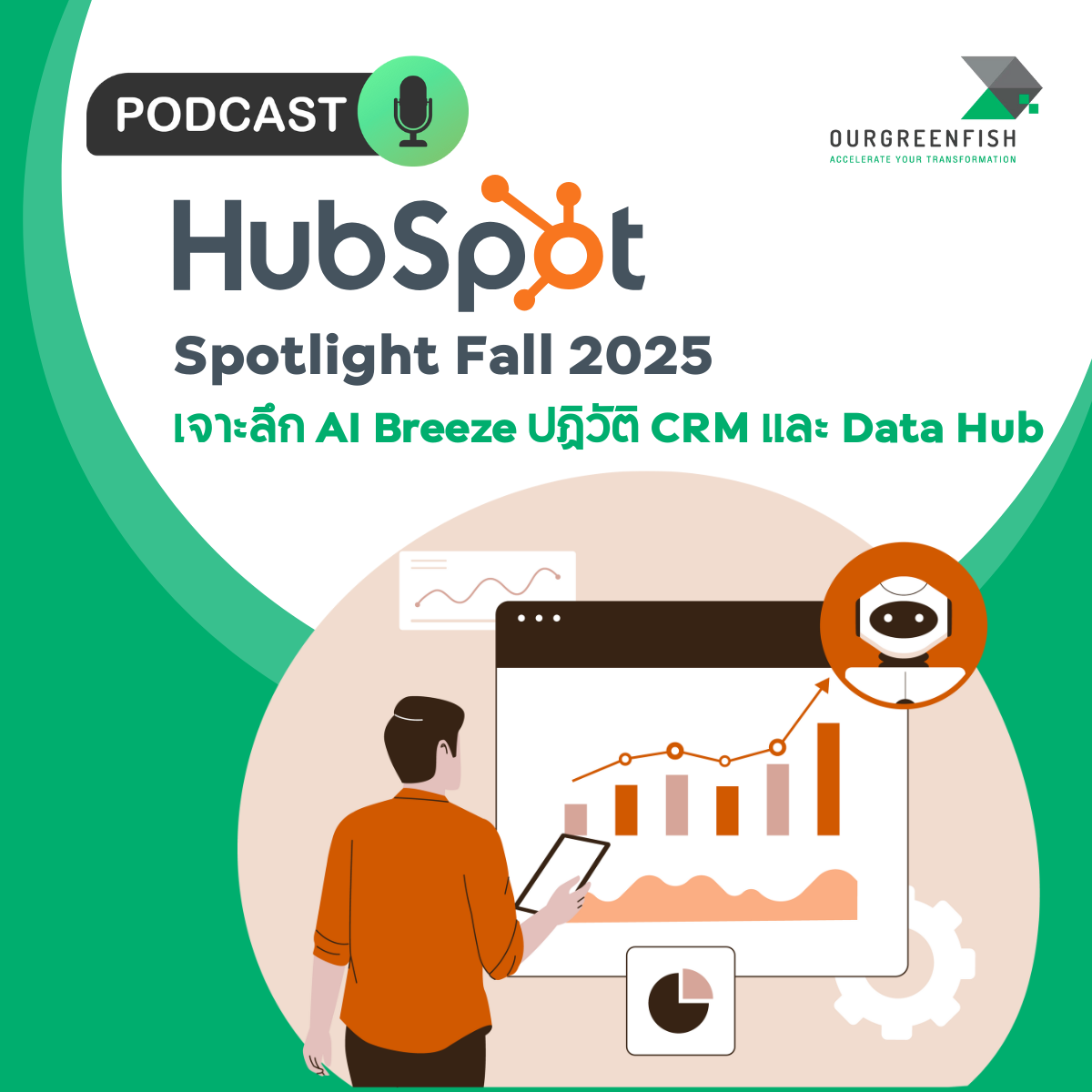 EP 61 | HubSpot Spotlight Fall 2025 : เจาะลึก AI Breeze ปฏิวัติ CRM และ Data Hub