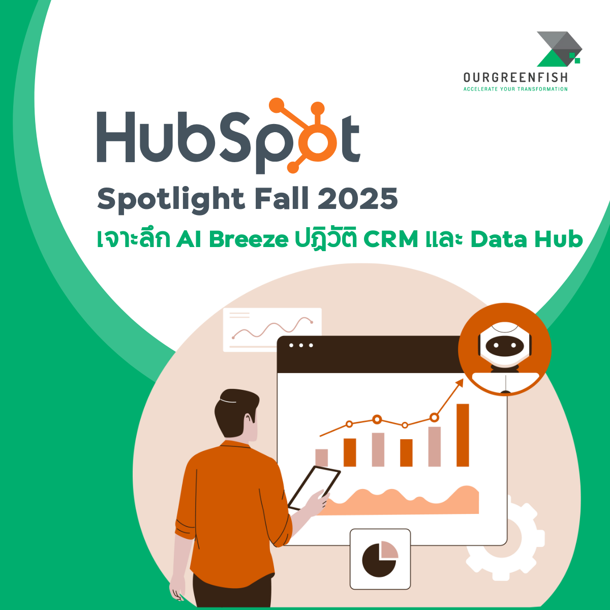 EP 61 | HubSpot Spotlight Fall 2025 : เจาะลึก AI Breeze ปฏิวัติ CRM และ Data Hub