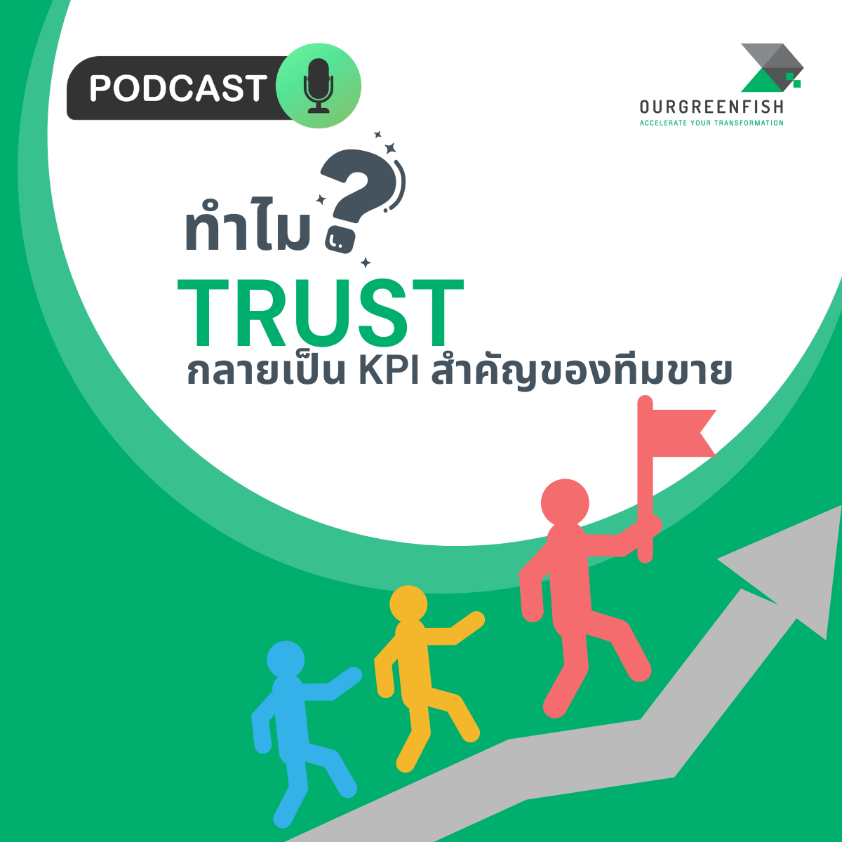 ทำไม Trust กลายเป็น KPI สำคัญของทีมขาย l EP 87