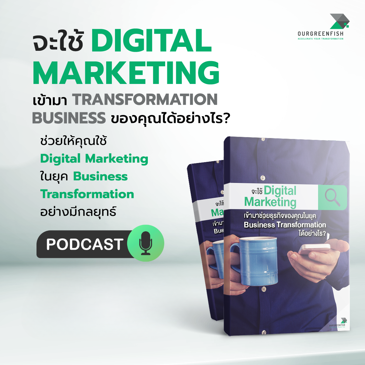 EP 68 l จะใช้ Digital Marketing เข้ามาช่วยธุรกิจของคุณในยุค Business Transformation ได้อย่างไร? 