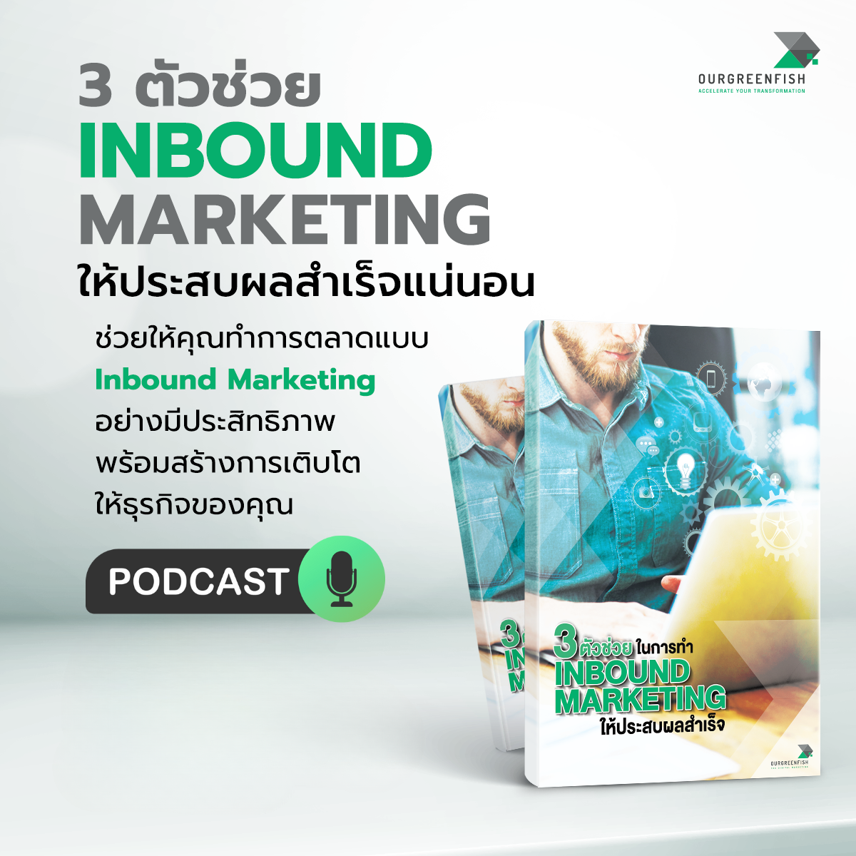 3 ตัวช่วย Inbound Marketing ให้ประสบผลสำเร็จ l EP 77